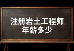 注冊(cè)巖土工程師考試成績(jī)幾年有效注冊(cè)巖土工程師每年通過(guò)多少人