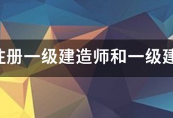 請問注冊一級建造師和一級建造師之間的區(qū)別？