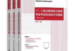 二級結(jié)構(gòu)工程師考試內(nèi)容二級結(jié)構(gòu)工程師考試題