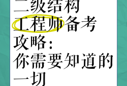 注冊(cè)二級(jí)結(jié)構(gòu)工程師復(fù)習(xí),注冊(cè)二級(jí)結(jié)構(gòu)工程師考試規(guī)范
