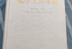 化學(xué)工程手冊(cè),化學(xué)工程手冊(cè)第三版pdf