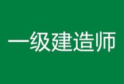 哪些省份一級(jí)建造師考后審核一級(jí)建造師考后審核