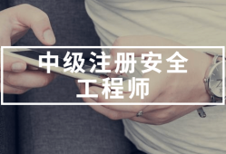 注冊安全工程師的繼續(xù)教育注冊安全工程師的繼續(xù)教育要求