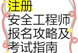 江蘇安全工程師報(bào)考條件江蘇省安全工程師報(bào)名