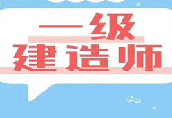 一級建造師的培訓(xùn)機構(gòu)有哪些,一級建造師的培訓(xùn)機構(gòu)