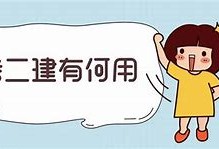 二級(jí)建造師證有什么用好找工作嗎,二級(jí)建造師證有什么用