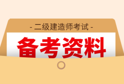 二級(jí)建造師復(fù)習(xí)方案,二級(jí)建造師復(fù)習(xí)資料