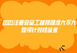 2021注冊(cè)安全工程師難度大不大?如何針對(duì)性備考