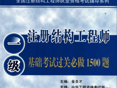 結構工程師一級考試,結構工程師一級考試時間