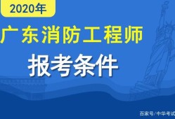 消防工程師報(bào)考條件名消防工程師怎么報(bào)名有什么條件