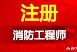 消防工程師好考嗎？就業(yè)前景如何，網(wǎng)上的培訓(xùn)機(jī)構(gòu)可信嗎？