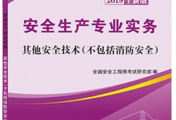 其他安全注冊(cè)安全工程師,其他安全注冊(cè)安全工程師能在化工企業(yè)上班嗎