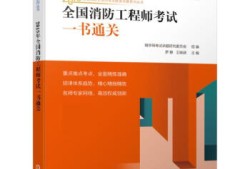 一級(jí)消防工程師教材每年更新嗎一級(jí)消防工程師教材