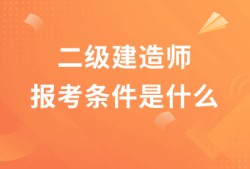 二建六個專業(yè)哪個最容易二級建造師的含金量