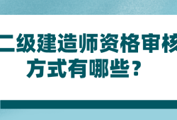 二級(jí)建造師的資料2023年二級(jí)建造師考試資料