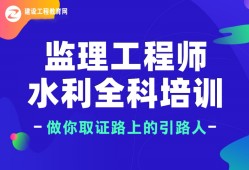 水利工程總監(jiān)理工程師培訓(xùn)時(shí)間水利工程總監(jiān)理工程師培訓(xùn)