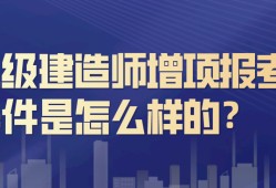 二級(jí)建造師市政條件,有沒(méi)有要二級(jí)建造師市政