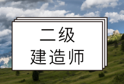 二級(jí)建造師招投標(biāo)出場(chǎng)二建招投標(biāo)流程圖及時(shí)間