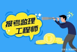 監(jiān)理資質(zhì)取消監(jiān)理工程師怎么辦重慶取消監(jiān)理工程師