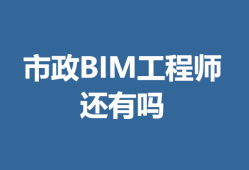bim初級(jí)工程師好考嗎,bim初級(jí)工程師報(bào)名和考試時(shí)間