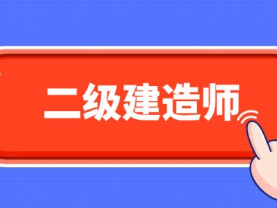 機械的可以考二建么機械專業(yè)可以考二級建造師嗎