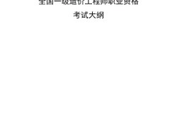 一級(jí)造價(jià)工程師考試大綱的簡單介紹