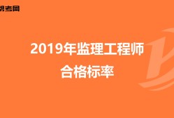 監(jiān)理工程師通過標(biāo)準(zhǔn)監(jiān)理工程師標(biāo)準(zhǔn)答案什么時(shí)候出來(lái)