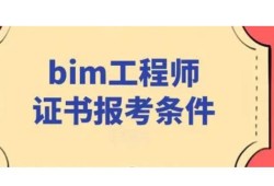 bim工程師由哪個單位發(fā),bim工程師由哪個單位發(fā)證