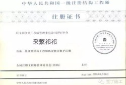 上海一級(jí)注冊(cè)結(jié)構(gòu)工程師資格后審上海一級(jí)注冊(cè)結(jié)構(gòu)工程師