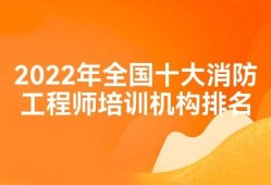 一級消防工程師培訓(xùn)的費用大概多少一級消防工程師培訓(xùn)班報名費用