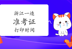福建造價(jià)工程師考試地點(diǎn),福建造價(jià)工程師準(zhǔn)考證打印