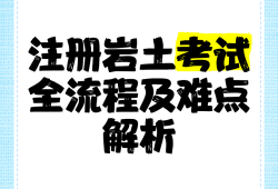外地人注冊(cè)巖土工程師考試注冊(cè)巖土工程師考試越來(lái)越難了嗎