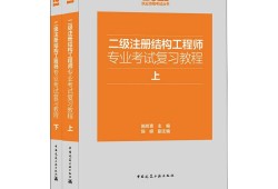 二級結(jié)構(gòu)工程師難易程度,二級結(jié)構(gòu)工程師好考么