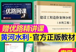 一級(jí)造價(jià)工程師案例哪個(gè)老師講的最好一級(jí)造價(jià)工程師案例最新教材