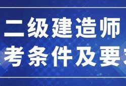 成都二級建造師報(bào)考條件的簡單介紹