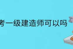 市政一級(jí)建造師難考嗎,市政一級(jí)建造師證難考嗎?