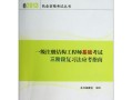 注冊結構工程師基礎考試合格標準,注冊結構工程師基礎考試視頻