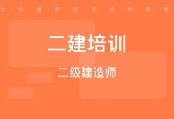 二級建造師輔導(dǎo)培訓(xùn)二級建造師培訓(xùn)有什么好的機構(gòu)