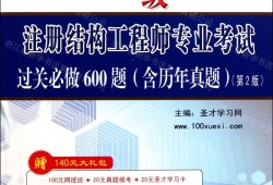 一級(jí)結(jié)構(gòu)工程師幾年內(nèi)考過(guò),保過(guò)一級(jí)結(jié)構(gòu)工程師