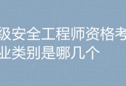 建筑安全工程師考幾個(gè)科目內(nèi)容建筑安全工程師考幾個(gè)科目