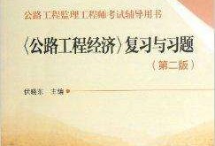 公路水運監(jiān)理工程師考試題庫,公路水運監(jiān)理工程師考試