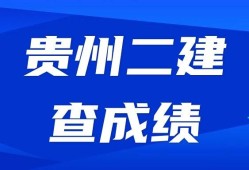 貴州二級(jí)建造師成績(jī)查詢時(shí)間貴州二建考試查詢時(shí)間