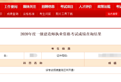 一級(jí)建造師多少及格,一級(jí)建造師多少及格合格