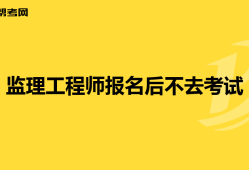 注冊(cè)監(jiān)理工程師考試報(bào)名網(wǎng)站注冊(cè)監(jiān)理工程師報(bào)名時(shí)間和考試時(shí)間