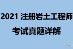 注冊(cè)巖土工程師閱卷2020,注冊(cè)巖土工程師閱卷嚴(yán)格嗎