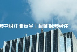 初級(jí)注冊(cè)安全工程師條件,初級(jí)注冊(cè)安全工程師考試題庫