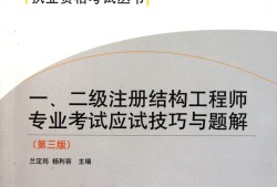 一級(jí)注冊(cè)結(jié)構(gòu)工程師考試心得,一級(jí)注冊(cè)結(jié)構(gòu)工程師考試心得怎么寫