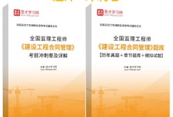 監(jiān)理工程師考試題庫(kù)免費(fèi)軟件哪個(gè)軟件好全國(guó)監(jiān)理工程師考試題庫(kù)