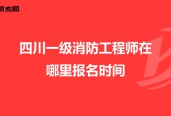 四川巖土工程師報(bào)名時(shí)間,四川巖土工程師領(lǐng)證通知