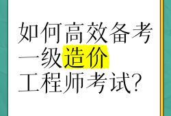 一級(jí)造價(jià)課程講座視頻一級(jí)造價(jià)工程師教學(xué)視頻
